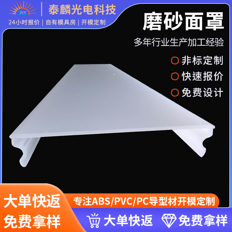 磨砂面罩透光扩散罩子pc灯罩半透明挤出厂家定制双色定做灯饰灯具
