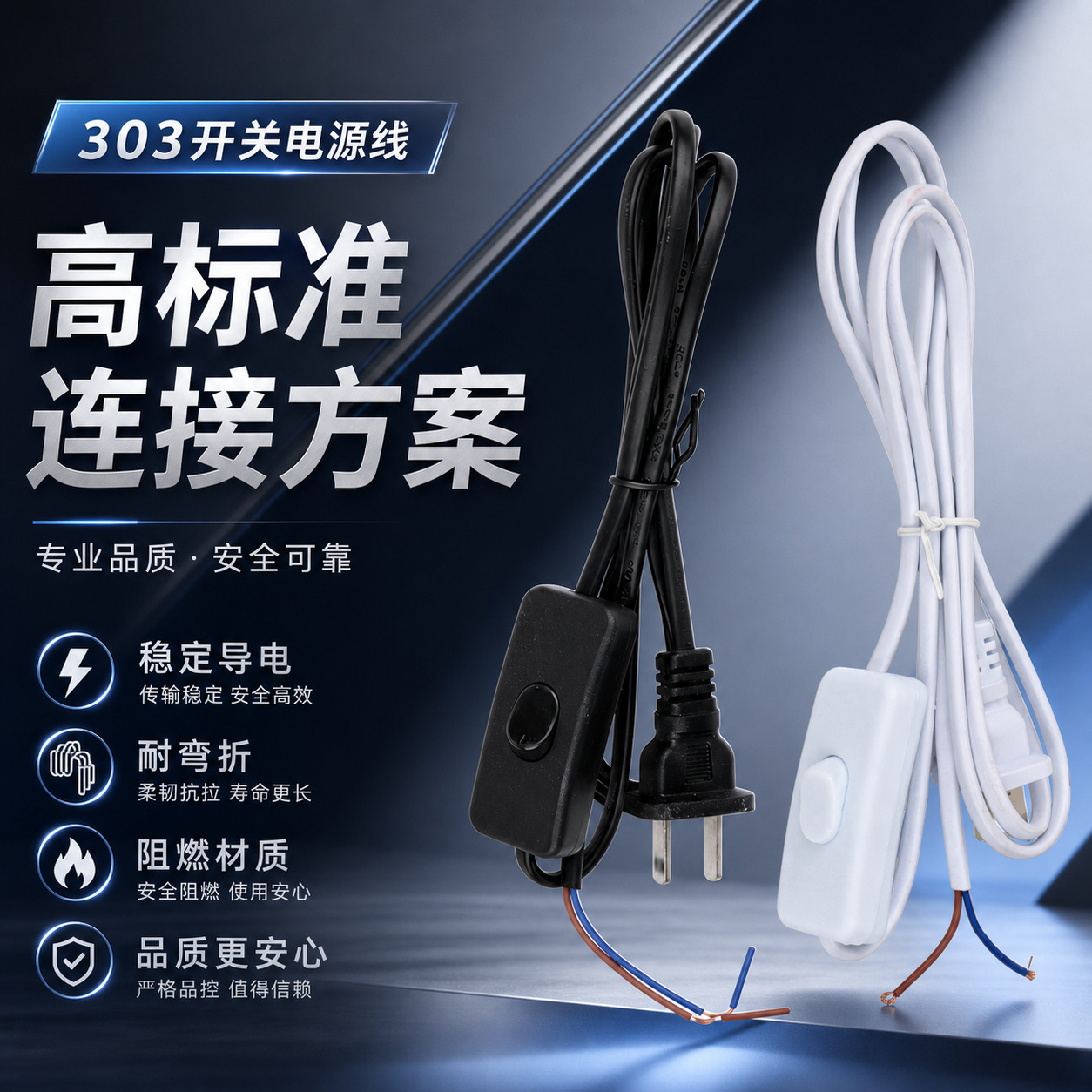 303开关线电源线国标220V按钮二插座扁插台电线灯具灯头