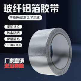 加厚玻纤铝箔胶带 油烟机空调管道保护胶布厨房耐高温防水美缝贴