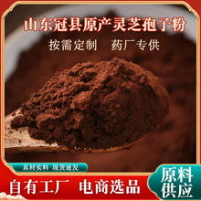 冠县灵芝孢子粉赤灵芝粉产地直发大量供应原料电商药厂按需加工嗯