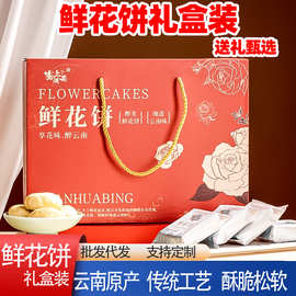 云南鲜花饼 玫瑰鲜花饼礼盒中秋送礼 饼玫瑰饼子鲜花玫瑰糕点批发