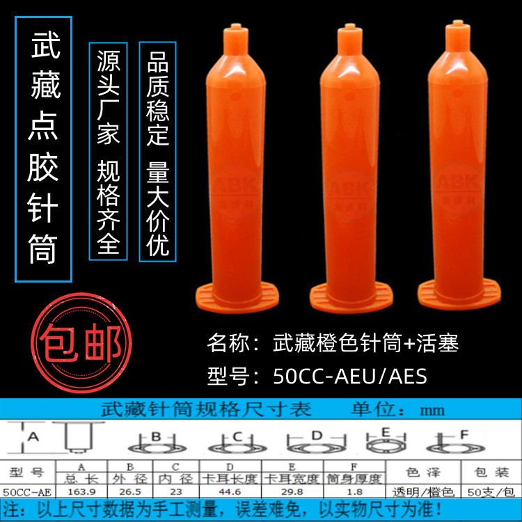 源头厂家直销武藏点胶针筒防紫外50CC-AEU规格齐全量大价优