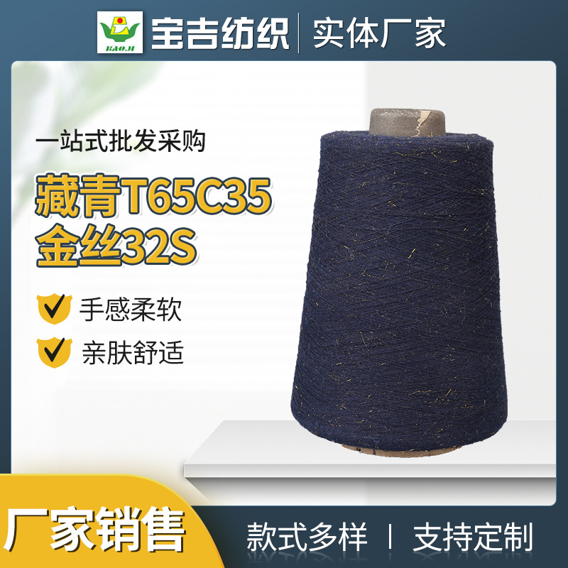 厂家批发现货加全棉段染纱32支段彩纱 藏青T65C35金丝32S