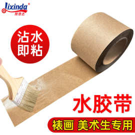 湿水牛皮纸胶带高粘水溶性固纸国画水彩绘画相框可书写封箱水胶纸
