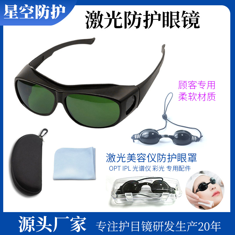 新专业脱毛仪美容防红光强激光2000NM光子嫩肤激光打标焊接护目镜