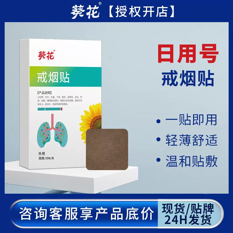 葵花戒烟贴控烟保健贴辅助科学戒烟产品戒烟灵尼古丁贴现货批发