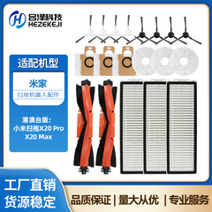 适用于小米米家扫拖X20 Pro/X20Max扫地机配件滚刷边刷滤网尘袋