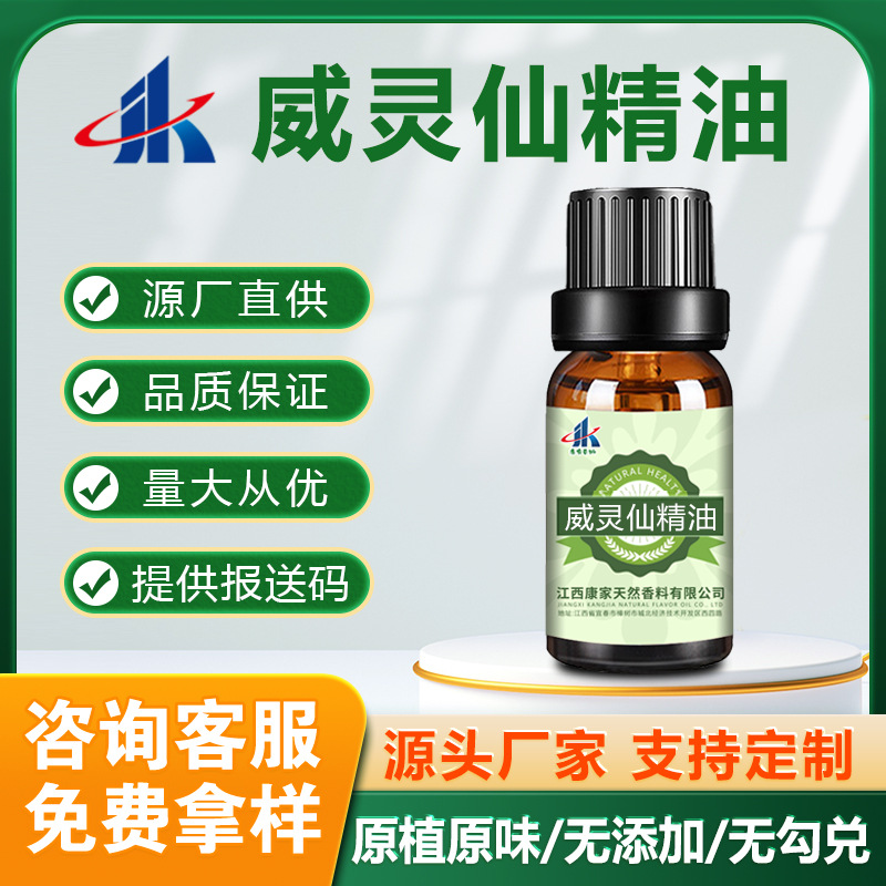 源头工厂威灵仙油植物单方精油日化按摩养生医药保健品原料