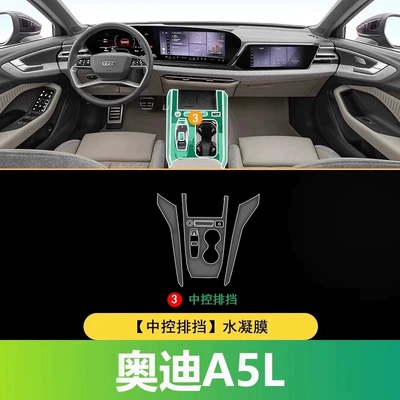 Suitable for the New 25-Model Car interior film - 25-audi-a5l-gear-shift-panel-including-sides