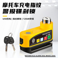 摩托车指纹警报碟刹锁电动车刹车盘锁山地车充电款骑行装备防盗锁