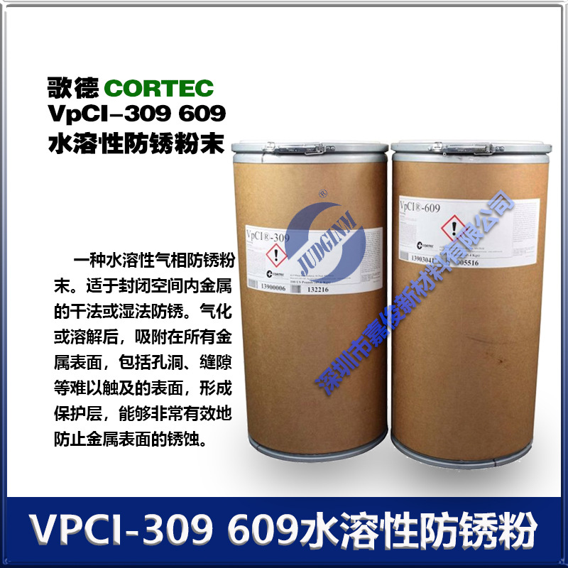 CORTEC 歌德 VPCI-309 609 609S 水溶性防锈粉末 厂价销售