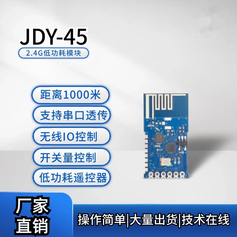 JDY-45多功能2.4G模块 开关量模块 遥控器 1000米无线模块