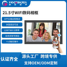 跨境21.5寸高清数码相框触摸屏WIFI电子相框可远程传输图片视频