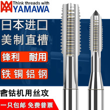 进口日本YAMAWA美制直槽丝锥UNC UNF UNS铁铜铝钢用机用细牙丝攻