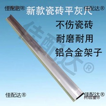新款贴瓷砖平灰器铺地板工具铝合金架子胶条平灰刮尺麦太保