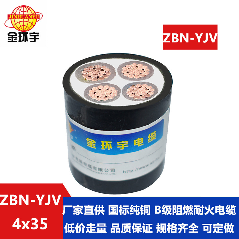 金环宇 ZBN-YJY 4X35 深圳阻燃耐火电缆厂家 铜芯阻燃yjv电缆
