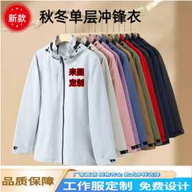 单层冲锋衣定制印logo刺绣企业工作服男女款夹克风衣外套广告衫敏