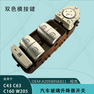 Suitable for Mercedes-Benz C-Class Glc-Class Car C260 Glass Regulator Switch A2059056811 Brown Bottom C200