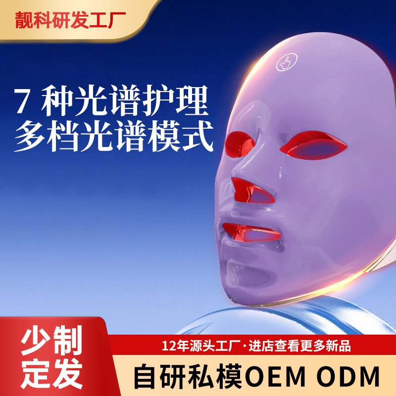 Espectrómetro, máscara facial con luz de color de siete colores, máscara facial, rejuvenecimiento de la piel, espectroscopía led de fotones, instrumento de belleza