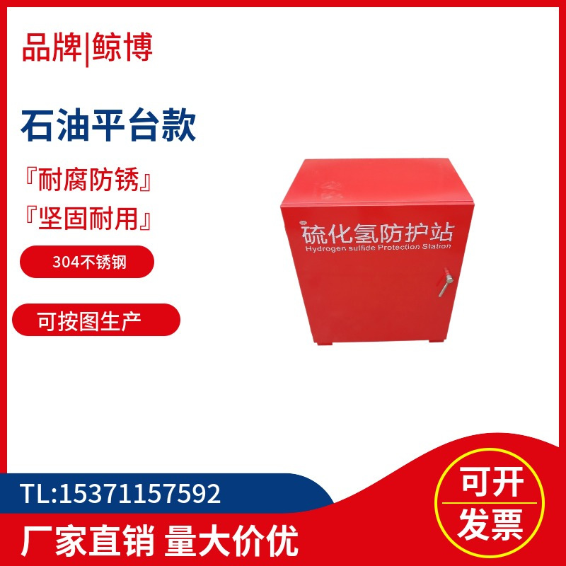 船用不锈钢硫化氢防护站箱 灭火器箱 海工石油平台消防员装备箱