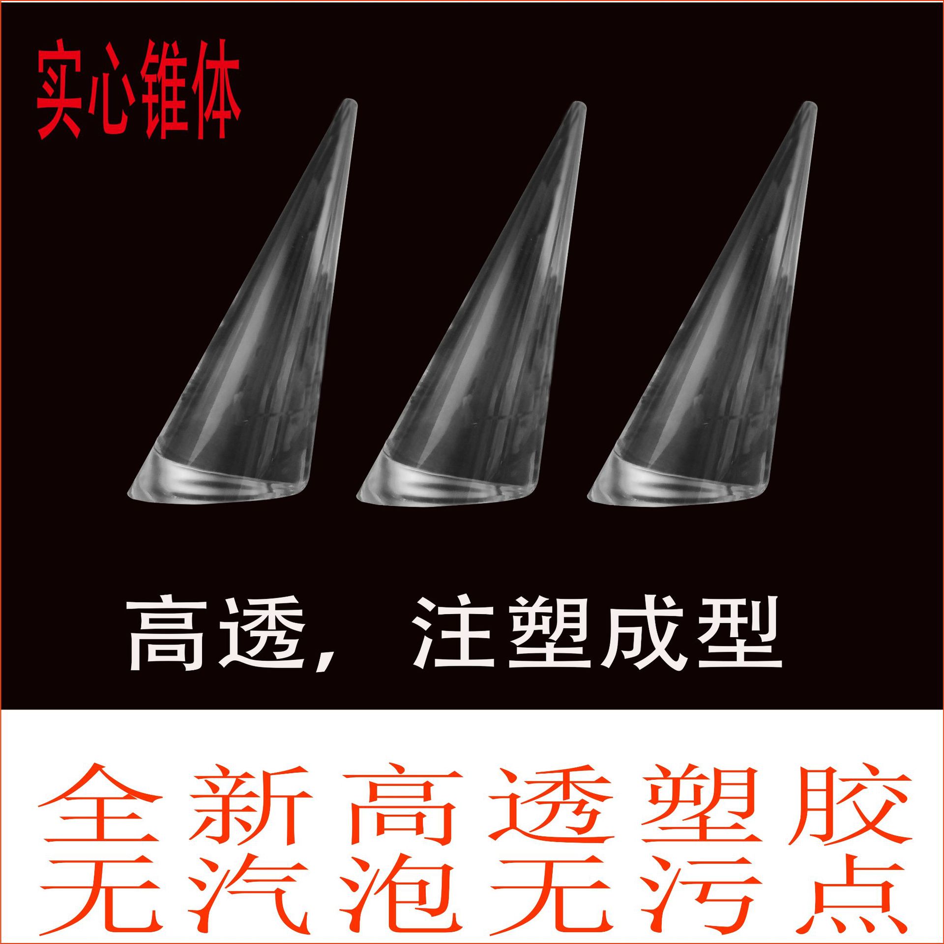 现货透明黑色实白实心锥形戒指架首饰展示架塑胶注塑无气泡