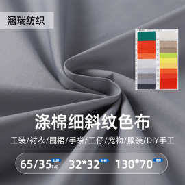 涤棉细斜纹色布工装面料衬衣围裙公仔DIY宠物服装混纺布斜纹面料