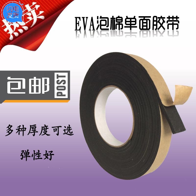 黑色eva单面胶带高粘泡沫泡棉胶带海绵防震密封胶条235mm厚 新款