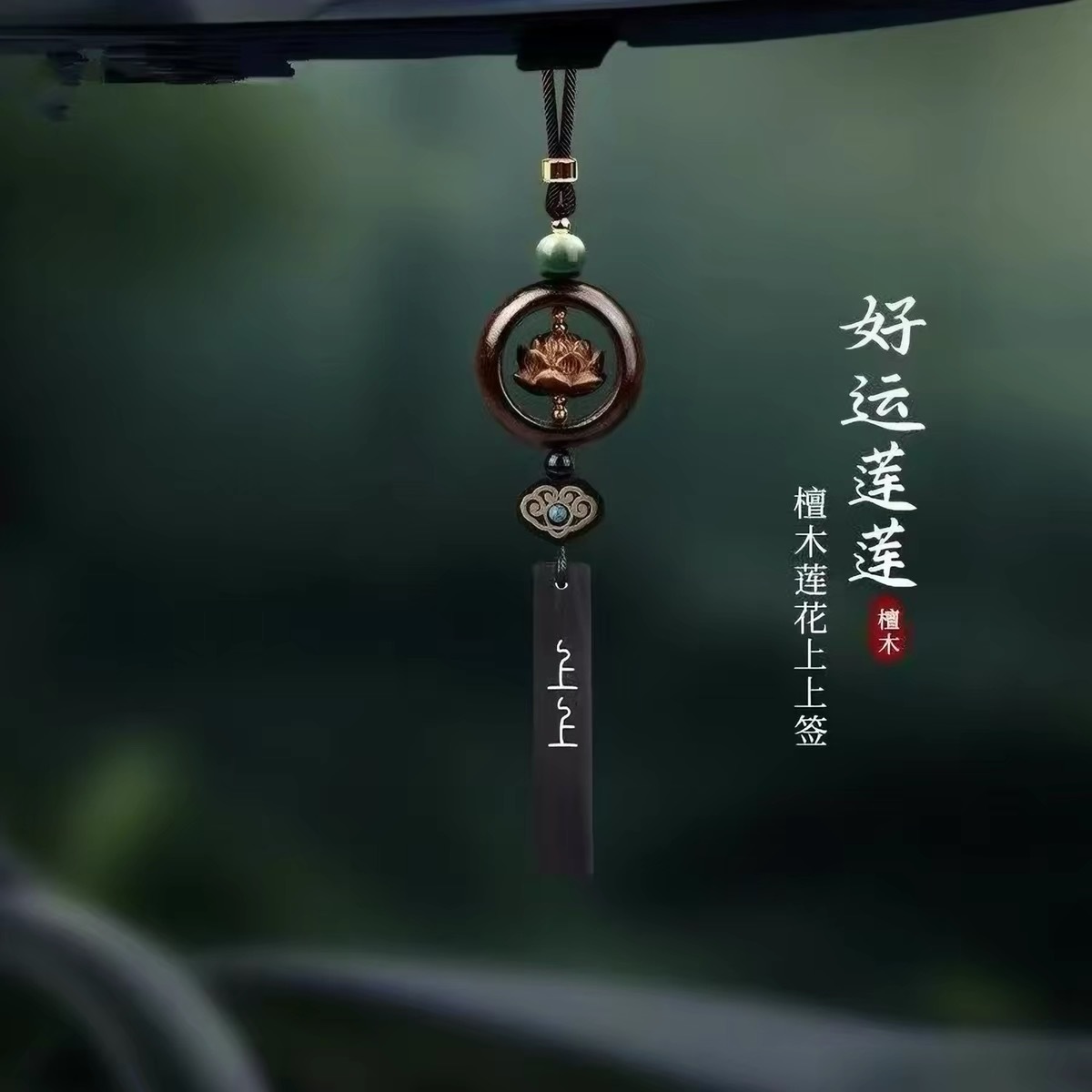 Rearview Mirror Car Hanging Ornament with Sandalwood Lotus Design, Chinese Style Car Pendant, High-End New Model
