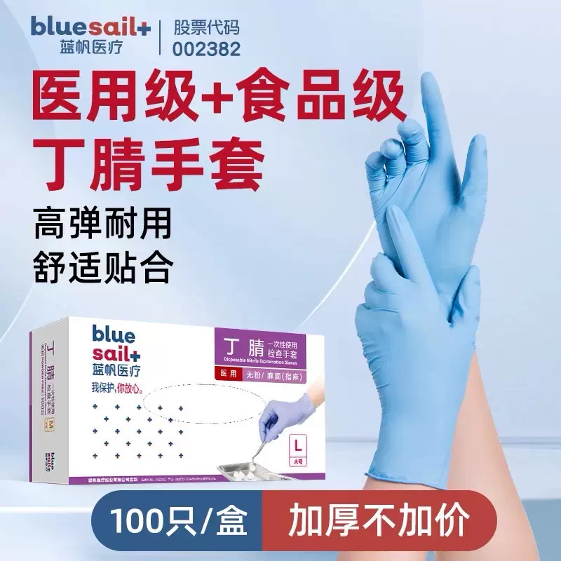 蓝帆一次性手套医用检查手套食品级工业蓝色丁晴防护家用无粉清洁