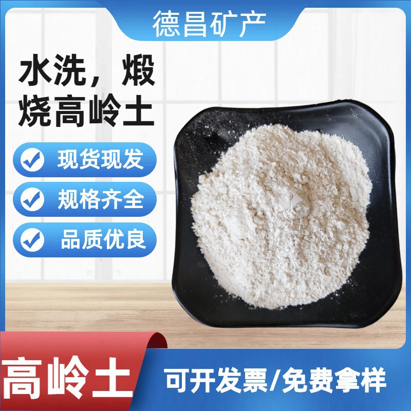高岭土2000目瓷土陶瓷用涂料用水洗高岭土煅烧高岭土