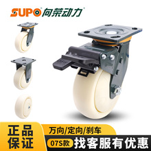向荣动力SUPO 07S款4 5 6 8寸重型尼龙万圆面PP万向轮刹车防缠