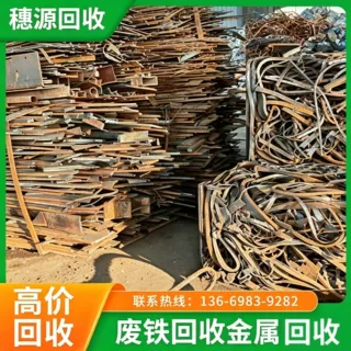 龙华区观澜金属废铁回收公司 废旧高价废铁回收那家公司好