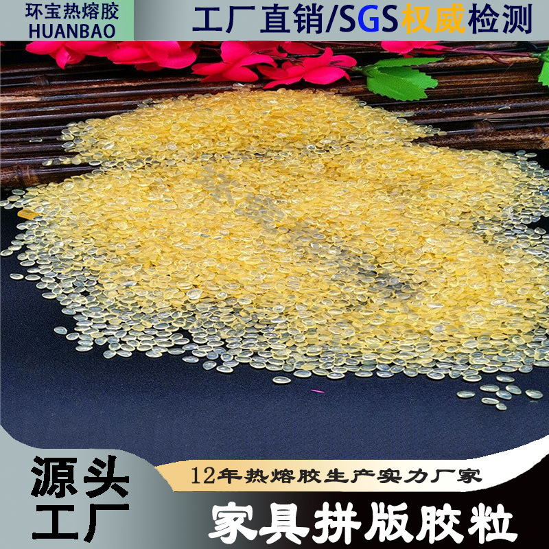 工厂直供 超粘热熔胶粒 eva热熔胶颗粒 黄色胶粒无气泡热熔胶环宝