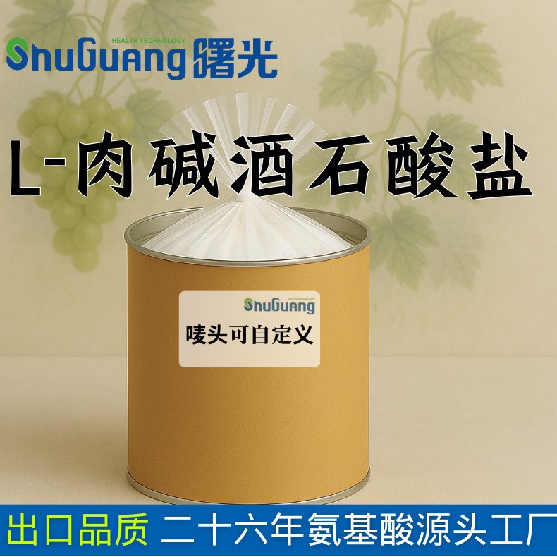 氨基酸L-肉碱酒石酸盐 98%纯度氨基酸 L-肉碱酒石酸盐