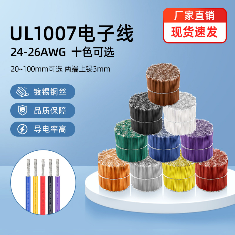 批发美标1007电子线26号24AWG导线两头镀锡裁线玩具电路板焊接线
