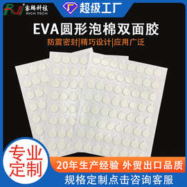EVA圆形泡棉双面胶汽车摆件家居装饰 广告黏贴双面胶泡沫强粘片
