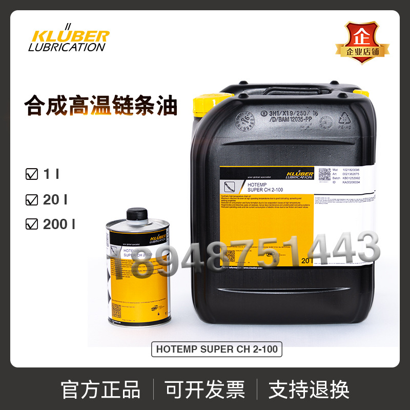 进口克鲁勃KLUBER HOTEMP SUPER CH 2-100适用于热压机合成链条油