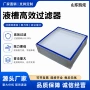 hepa高效槽式密封滤网
