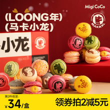 migicoco龙年mini马卡龙 达克瓦兹夹心饼干法式甜品情人节礼物