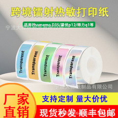 跨境四防彩色镭射热敏纸雅柯莱D30/凝优P12/得力q1打印纸热敏标签
