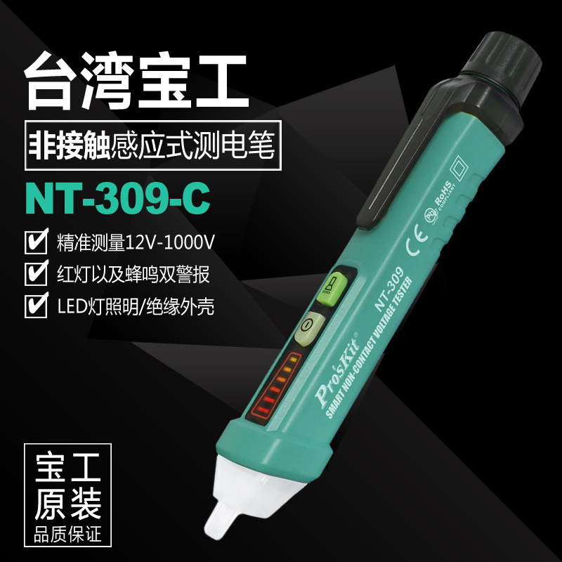 台湾宝工Pro'skit NT-309-C智能型非接触测电笔 多功能感应式电笔