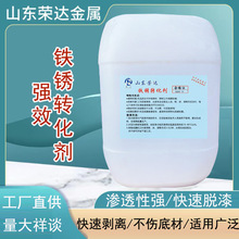 强效铁锈转化剂 免打磨防锈剂 钢铁钢结构除锈转底漆防锈剂批发
