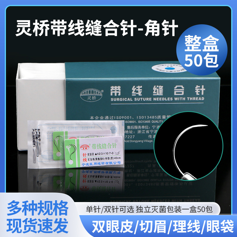 灵桥带针缝合线双眼皮埋线专用线医用眼科尼龙线药械准字认证