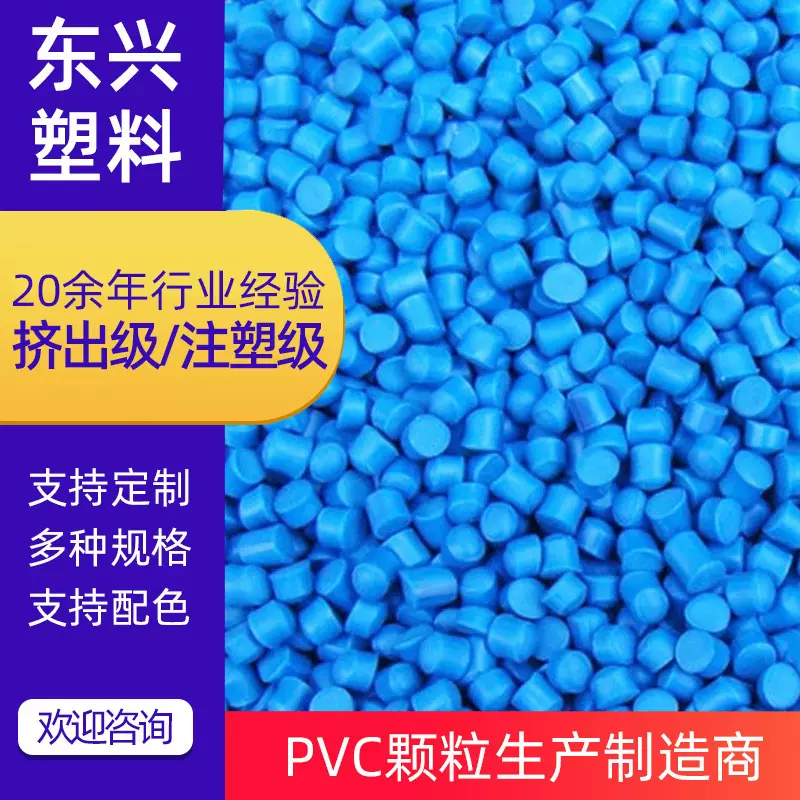供应通用色母料PVC蓝色颗粒pvc电线电缆料PVC注塑料粒批发