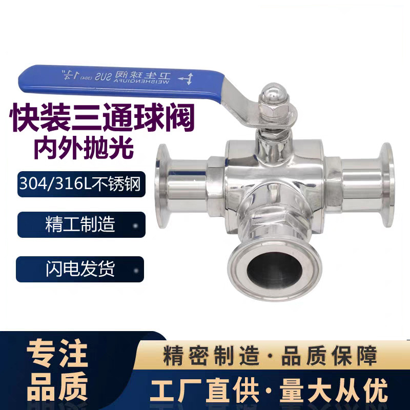 快装三通球阀不锈钢304食品级卫生级快接三通球阀手动T型L卡箍式