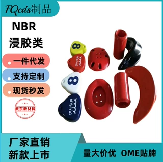 NBR浸漆泡胶耳套海绵跆拳道比赛浸胶头盔浸胶泡棉笔筒杯子钥匙扣