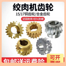 原装绞肉机配件铜涡轮涡杆合金齿轮15齿16齿17齿18齿12型22型