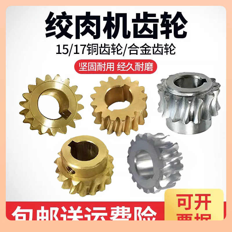 原装绞肉机配件铜涡轮涡杆合金齿轮15齿16齿17齿18齿12型22型