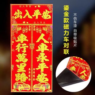 Entrance and exit safety magnetic car couplet gold word black word new car small Spring Festival couplet car stickers entrance and exit safety