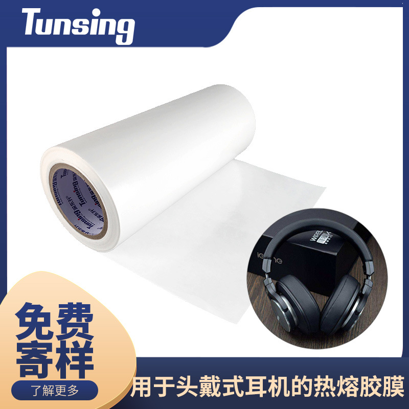 头戴式耳机专用热熔胶膜PP材质专用热熔胶膜深圳厂家生产销售